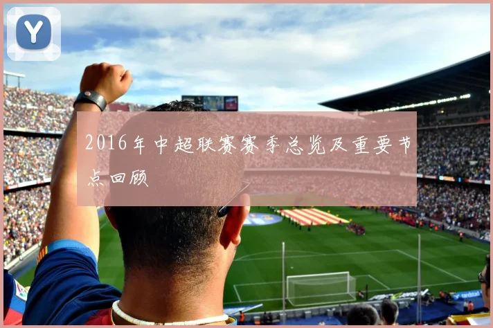 2016年中超联赛赛季总览及重要节点回顾