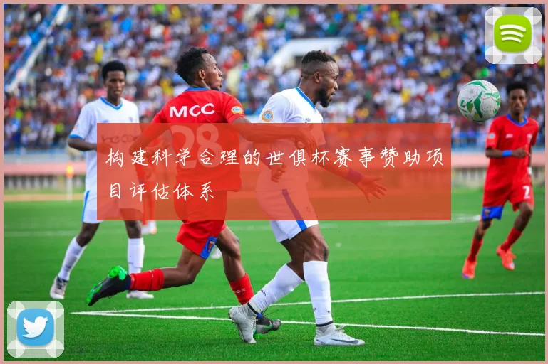 构建科学合理的世俱杯赛事赞助项目评估体系