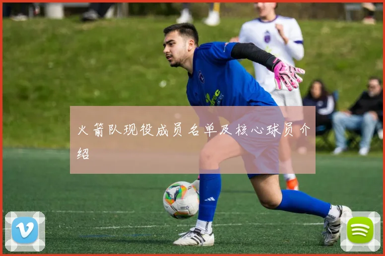 火箭队现役成员名单及核心球员介绍