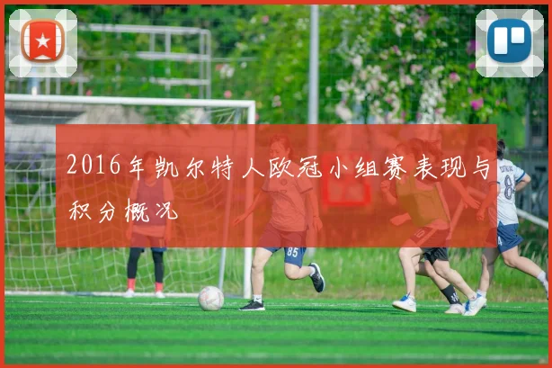 2016年凯尔特人欧冠小组赛表现与积分概况