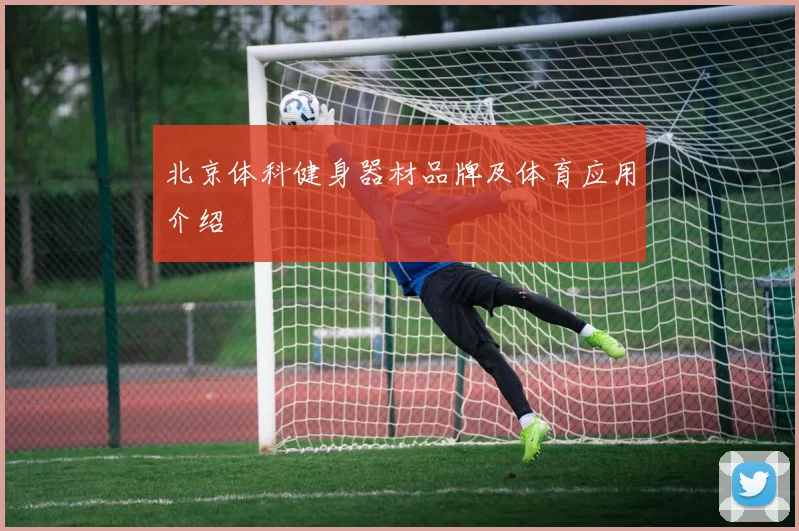 北京体科健身器材品牌及体育应用介绍