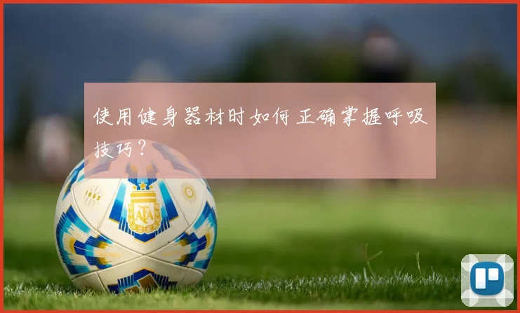 使用健身器材时如何正确掌握呼吸技巧？