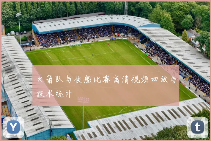 火箭队与快船比赛高清视频回放与技术统计