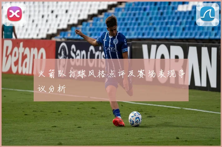 火箭队打球风格点评及赛场表现争议分析