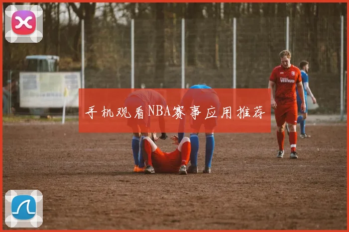 手机观看NBA赛事应用推荐