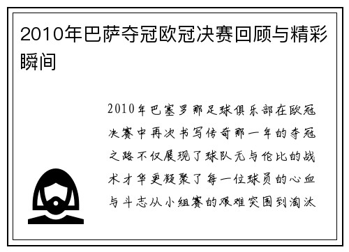 2010年巴萨夺冠欧冠决赛回顾与精彩瞬间
