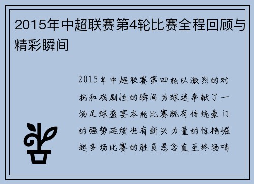 2015年中超联赛第4轮比赛全程回顾与精彩瞬间