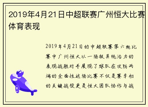 2019年4月21日中超联赛广州恒大比赛体育表现