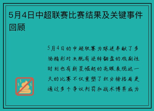 5月4日中超联赛比赛结果及关键事件回顾