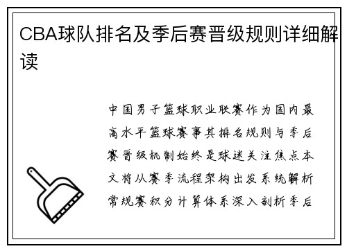 CBA球队排名及季后赛晋级规则详细解读