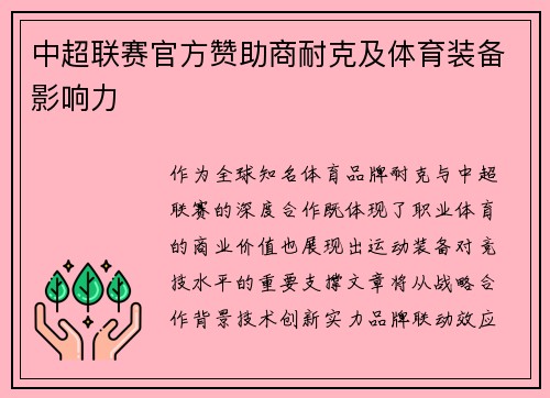 中超联赛官方赞助商耐克及体育装备影响力