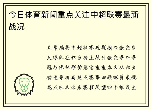 今日体育新闻重点关注中超联赛最新战况