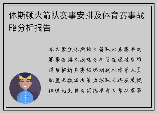 休斯顿火箭队赛事安排及体育赛事战略分析报告