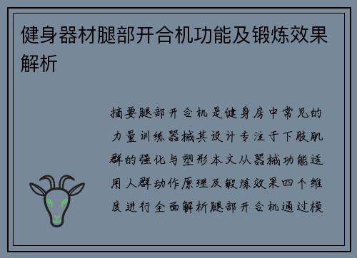 健身器材腿部开合机功能及锻炼效果解析