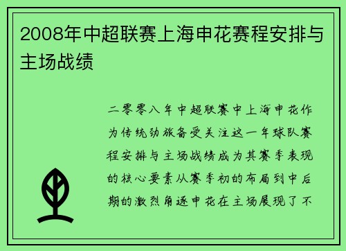 2008年中超联赛上海申花赛程安排与主场战绩