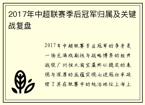 2017年中超联赛季后冠军归属及关键战复盘