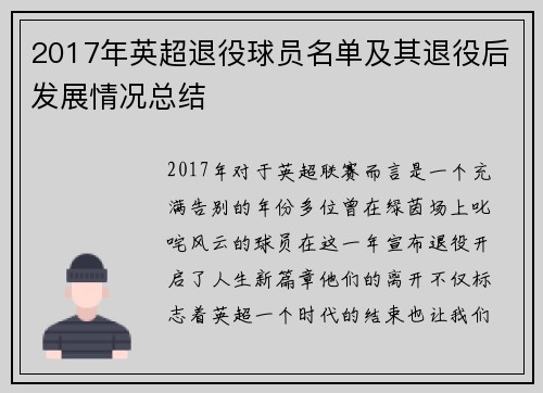 2017年英超退役球员名单及其退役后发展情况总结