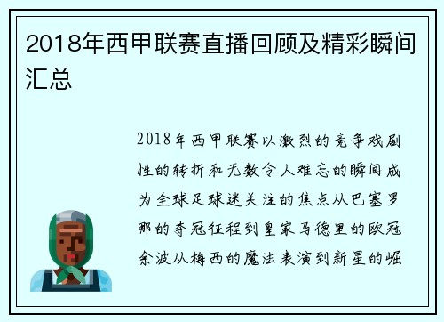 2018年西甲联赛直播回顾及精彩瞬间汇总