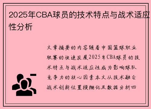 2025年CBA球员的技术特点与战术适应性分析