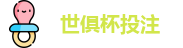2025世俱杯投注(中国)官方信誉投注平台 | FIFA Club World Cup